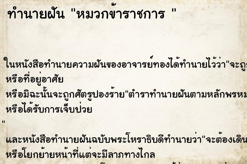 ทำนายฝันทำนายฝันหมวกข้าราชการ